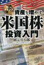 資産を増やす米国株投資入門 今こそチャンス/岡元兵八郎【3000円以上送料無料】