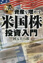 資産を増やす米国株投資入門 今こそチャンス／岡元兵八郎【3000円以上送料無料】