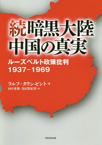 続暗黒大陸中国の真実 ルーズベルト政策批判1937-1969／ラルフ・タウンゼント／田中秀雄／先田賢紀智【3000円以上送料無料】