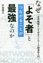 なぜ「よそ者」とつながることが最強なのか 生存戦略としてのネットワーク経済学入門/戸堂康之【3000円以上送料無料】