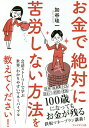 お金で絶対に苦労しない方法を教えてください!/加谷珪一【3000円以上送料無料】