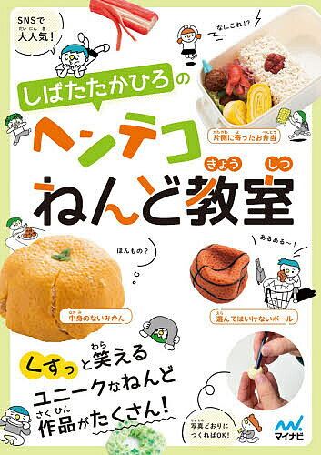 【3千円以上送料無料】しばたたかひろのヘンテコねんど教室／しばたたかひろ
