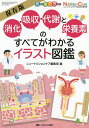 消化・吸収・代謝と栄養素のすべてがわかるイラスト図鑑 保存版 オールカラー/ニュートリションケア編集室【3000円以上送料無料】