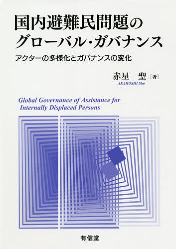国内避難民問題のグローバル・ガバナンス アクターの多様化とガバナンスの変化／赤星聖【3000円以上送料無料】