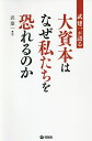 武建一が語る大資本はなぜ私たちを恐れるのか/武建一【3000円以上送料無料】