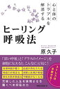 心と体のトラブルを解消するヒーリング呼吸法/原久子【3000円以上送料無料】