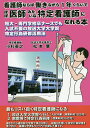 看護師ならば働きながら1年くらいでほぼ医師みたいな特定看護師になれる本 短大・専門学校卒ナースでも入試不要の放送大学大学院特定行為研修活用法/小杉英之/松本肇/...