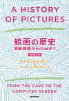 絵画の歴史 洞窟壁画からiPadまで／デイヴィッド・ホックニー／マーティン・ゲイフォード／木下哲夫【3000円以上送料無料】