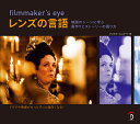filmmaker’s eyeレンズの言語 映画のシーンに学ぶ画作りとストーリーの語り方/グスタボ・メルカード/Bスプラウト【3000円以上送料無料】
