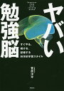 ヤバい勉強脳 すぐやる、続ける、記憶する科学的学習スタイル／菅原洋平