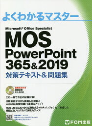 MOS PowerPoint 365&2019対策テキスト&問題集 Microsoft Office Specialist【3000円以上送料無料】