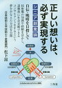 シニア創業論 正しい想いは、必ず実現する/松下滋【3000円以上送料無料】
