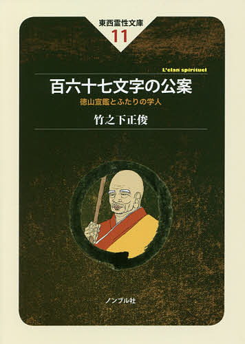 【3千円以上送料無料】百六十七文字の公案 徳山宣鑑とふたりの学人／竹之下正俊／小林圓照