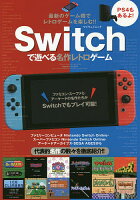 Switchで遊べる名作レトロゲーム　最新のゲーム機でレトロゲームを楽しむ！！