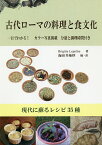 古代ローマの料理と食文化 現代に蘇るレシピ35種 一目でわかる!カラー写真掲載分量と調理時間付き／ブリジット・ルプレトル／海田芙柚悸【3000円以上送料無料】