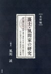 藩士・風間家の研究 福山藩〈江戸定府〉藩主譜代大名・阿部公御仕え江戸時代から明治時代への変遷 史料編／風間誠【3000円以上送料無料】