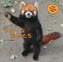 ゆかいな動物たち/ゆかいなどうぶつ編集部【3000円以上送料無料】