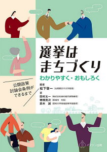 選挙はまちづくり わかりやすく・おもしろく 公開政策討論会条例ができるまで/松下啓一/田村太一/穂積亮次【3000円以上送料無料】