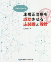 GPのための床矯正治療を成功させる床装置と設計/大河内淑子【3000円以上送料無料】