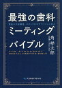最強の歯科ミーティングバイブル 院長の不安解消、スタッフのモチベーション向上/角祥太郎【3000円以上送料無料】
