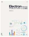 Electronではじめるデスクトップアプリケーション開発/掌田津耶乃【3000円以上送料無料】