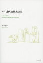 実況|近代建築史講義/中谷礼仁【3000円以上送料無料】