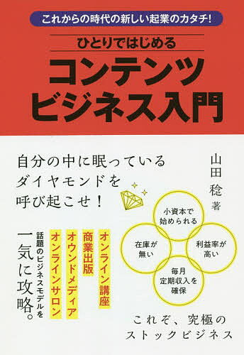 ひとりではじめるコンテンツビジネス入門／山田稔【3000円以上送料無料】