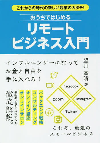 おうちではじめるリモートビジネス入門/望月高清【3000円以上送料無料】