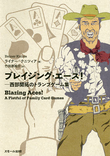 著者ライナー・クニツィア(著) 竹田原裕介(訳)出版社スモール出版発売日2020年11月ISBN9784905158745ページ数230Pキーワードぶれいじんぐえーすせいぶかいたくのとらんぷげーむし ブレイジングエースセイブカイタクノトランプゲームシ くについあ らいな− KNIZ クニツイア ライナ− KNIZ9784905158745内容紹介ゲームの舞台は19世紀後半のアメリカ、西部開拓時代。世界的なボードゲームデザイナー、ライナー・クニツィアによるポーカーを元にした15種類のオリジナルのトランプゲームを掲載。『Blazing Aces! A Fistful of Family Card Games』の日本語版。あなたは怖いもの知らずの主人公、ジョー・ジョーカーの仲間となり、ゴールドラッシュの狂騒から駅馬車の強盗、ガンマンの決闘など、西ウェスタン部劇の世界をプレイします。それぞれのゲームは、詳細なイラストの付いた例で解説しています。プレイのヒントや多くのバリエーションも収録。2〜7人用のゲームがたくさんですが、1人用や20人までプレイ可能なゲームもあります。必要なのは1組のトランプと、ポーカーの役の知識だけ。でもポーカーの役を知らなくても、この本で学べるので大丈夫！★日本語版にのみ特別収録！★ライナー・クニツィア作の名作ゲーム「タイマンポーカー」（2 人用）【収録ゲーム一覧】 オレゴン（1人）／ポートランド（2〜5人）／サクラメント（2〜6人）／ボナンザ（2〜6人）／ナゲット（2〜6人）／シンカビット（2〜4人）／バッファロー・ビル（1〜4人）／イースト・ウエスト（2人）／ハイ・ロー（3〜5人）／ポーカーフェイス（3〜7人）／ヤンキー（3〜7人）／グリーンホーン（3〜7人）／スタンピード（7〜20人）／シッティング・ブル（2人）／マニトゥ（2人）／特別収録・タイマンポーカー（2人）※本データはこの商品が発売された時点の情報です。目次西へ—白人、西部に到着する/黄金の呪い—カリフォルニアのゴールドラッシュ/手を上げろ！—西部の駅馬車強盗/車輪の上の地獄—鉄の馬が西部を征服する/群れを率いて—カウボーイ神話の誕生/涙の旅—インディアンの消滅