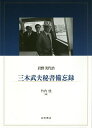 三木武夫秘書備忘録/岩野美代治/竹内桂【3000円以上送料無料】