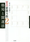 〈秘訣〉紫微斗数 2／張玉正／林秀靜【3000円以上送料無料】