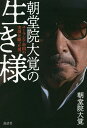 朝堂院大覚の生き様 ユーラシア帝国の実現を願った男/朝堂院大覚【3000円以上送料無料】