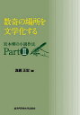 数奇の場所を文学化する/真銅正宏【3000円以上送料無料】