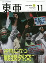 東亜 No.641(2020年11月号)【3000円以上送料無料】