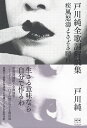 戸川純全歌詞解説集 新装増補版-疾風怒涛/戸川純【3000円以上送料無料】