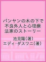 バンヤンの木の下で 不良外人と心理療法家のストーリー／池見陽／エディ・ダスワニ【3000円以上送料無料】