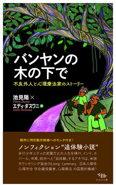 バンヤンの木の下で 不良外人と心理療法家のストーリー／池見陽／エディ・ダスワニ【3000円以上送料無料】