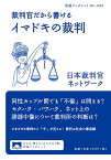 裁判官だから書けるイマドキの裁判／日本裁判官ネットワーク【3000円以上送料無料】