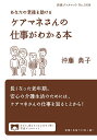 あなたの老後を助けるケアマネさんの仕事がわかる本/沖藤典子【3000円以上送料無料】