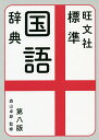 旺文社標準国語辞典/森山卓郎/旺文社【3000円以上送料無料】