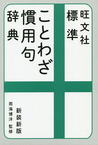 旺文社標準ことわざ慣用句辞典 新装新版/雨海博洋/旺文社【3000円以上送料無料】
