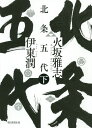 北条五代 下/火坂雅志/伊東潤【3000円以上送料無料】