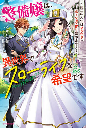 Author Name: Ya: Ra: Wa Line - 【3千円以上送料無料】警備嬢は、異世界でスローライフを希望です 第二の人生はまったりポーション作り始めます!／くすだま琴