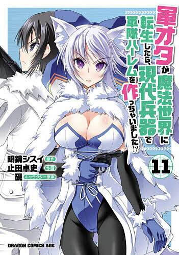 Boys - 軍オタが魔法世界に転生したら、現代兵器で軍隊ハーレムを作っちゃいました!? 11／明鏡シスイ／止田卓史【3000円以上送料無料】
