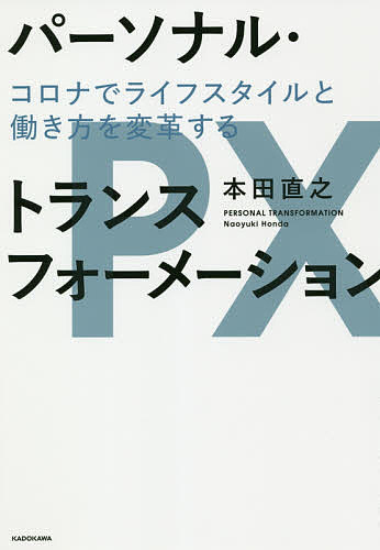 パーソナル・トランスフォーメーション コロナでライフスタイルと働き方を変革する／本田直之【3000円以上送料無料】のサムネイル