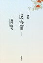 歌集 虎落笛/波汐國芳【3000円以上送料無料】
