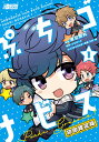 ぷちゴナビス 1 初回限定版/渡空燕丸/ブシロード【3000円以上送料無料】