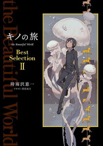 キノの旅the Beautiful World Best Selection 2/時雨沢恵一【3000円以上送料無料】