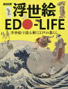 NHK浮世絵EDO-LIFE 浮世絵で読み解く江戸の暮らし/藤澤紫【3000円以上送料無料】