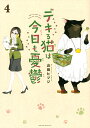 デキる猫は今日も憂鬱 4/山田ヒツジ【3000円以上送料無料】
